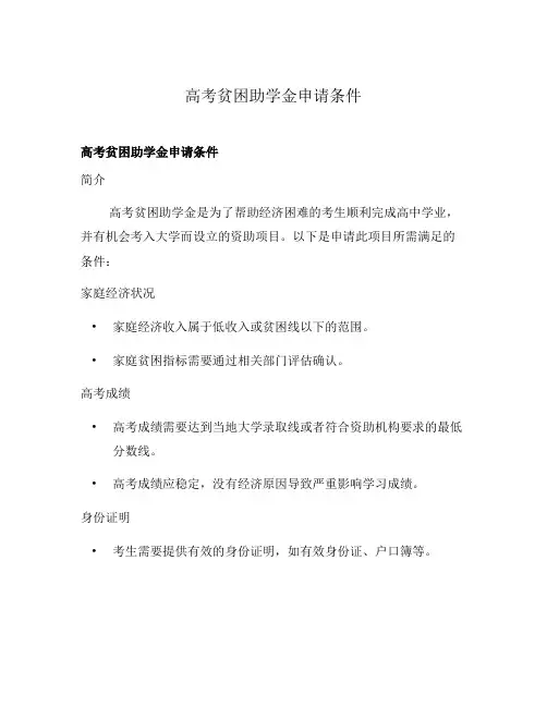 高考贫困助学金申请条件