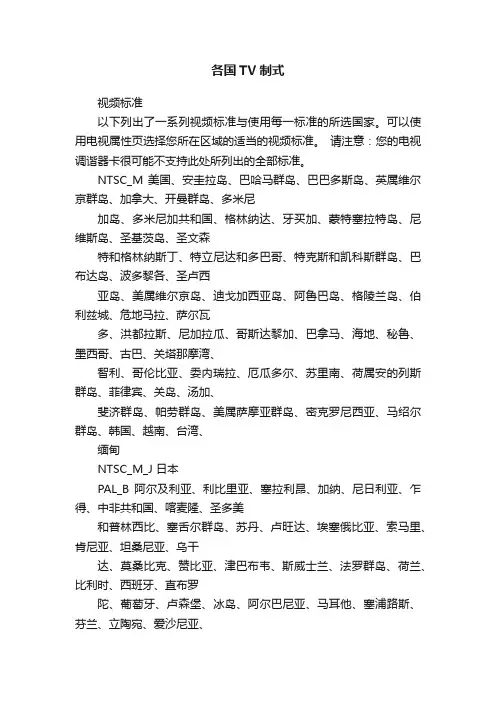 各国TV制式