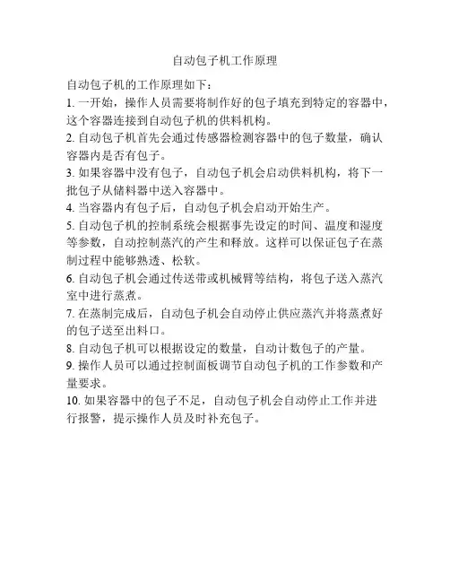 自动包子机工作原理