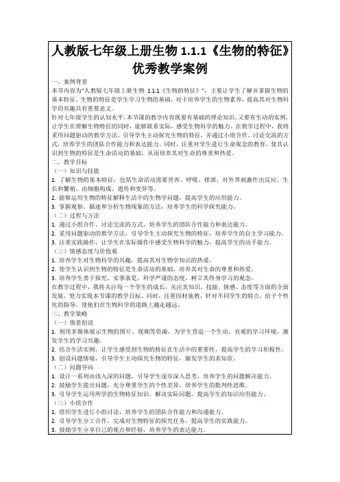 人教版七年级上册生物1.1.1《生物的特征》优秀教学案例