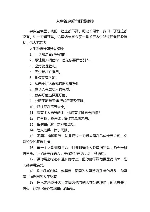 人生路遥好句好段摘抄