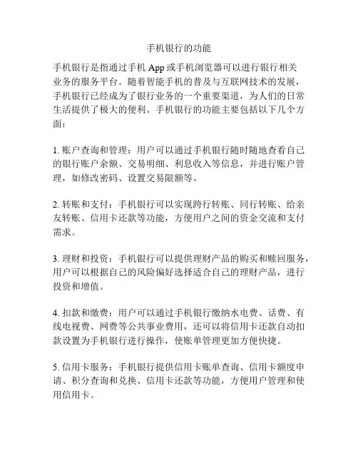 手机银行的功能