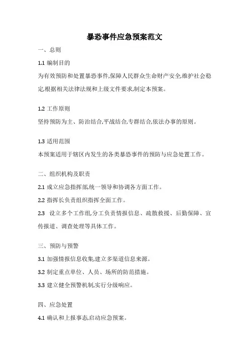 暴恐事件应急预案范文