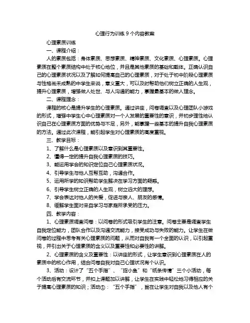 心理行为训练9个内容教案