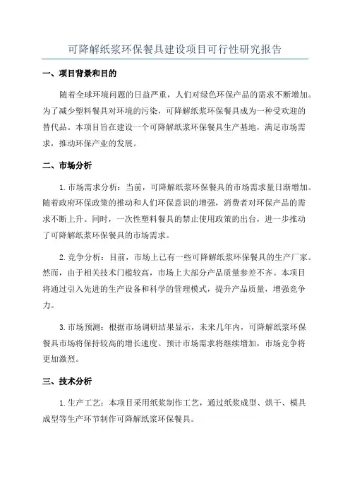可降解纸浆环保餐具建设项目可行性研究报告