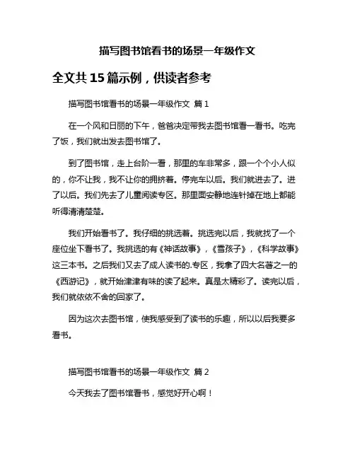 描写图书馆看书的场景一年级作文