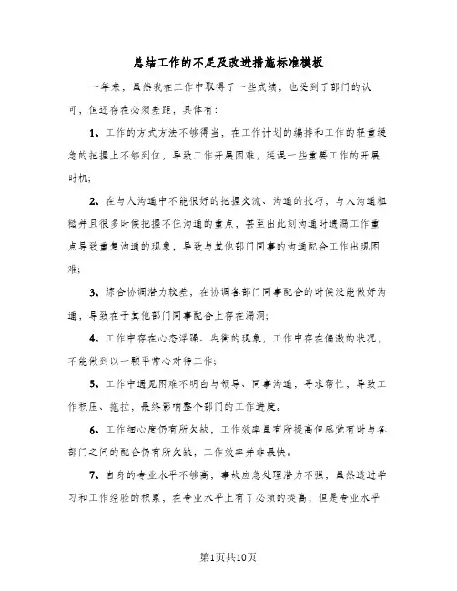 总结工作的不足及改进措施标准模板(6篇)