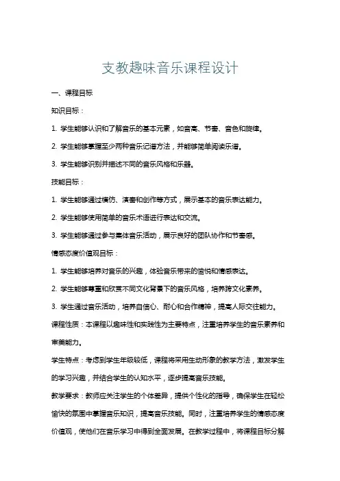 支教趣味音乐课程设计