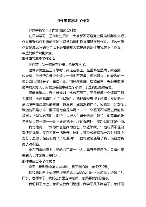 那件事我忘不了作文