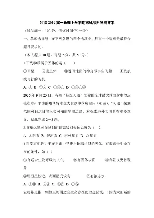 2018-2019高一地理上学期期末试卷附详细答案