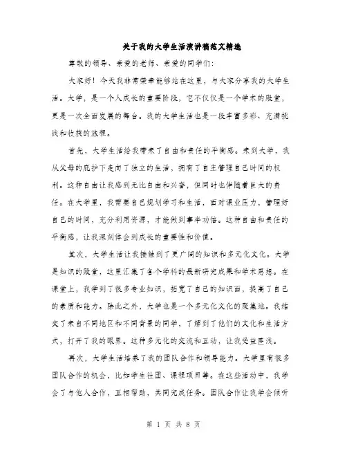 关于我的大学生活演讲稿范文精选（四篇）
