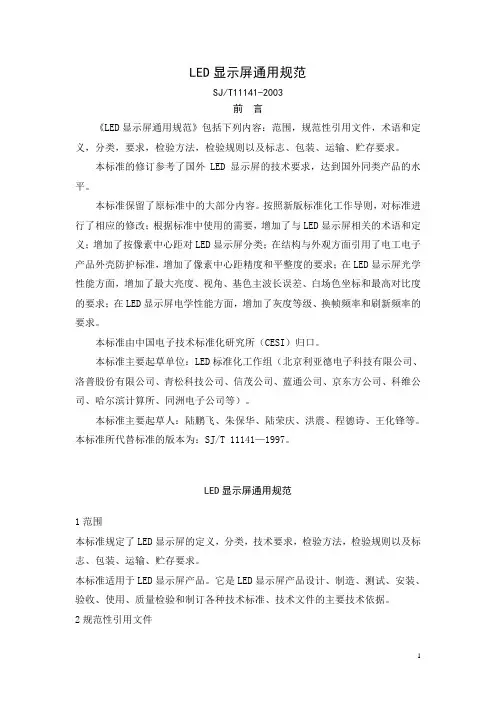 LED显示屏通用规范