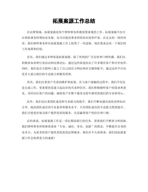 拓展案源工作总结