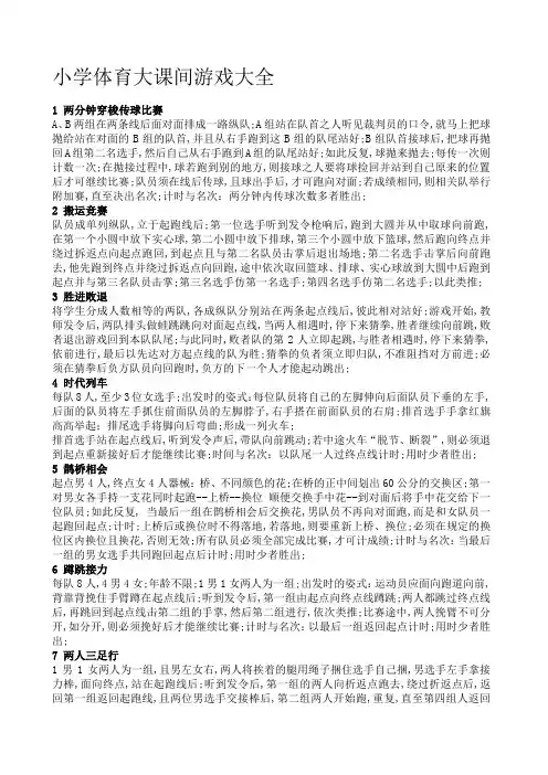 小学体育大课间游戏大全