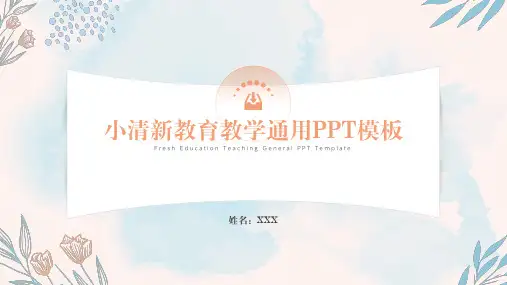 粉色小清新教育教学通用PPT模板