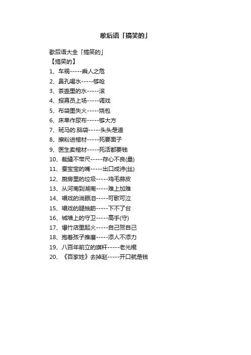歇后语大全「搞笑的」