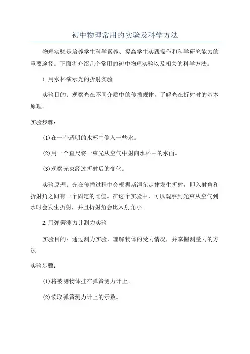 初中物理常用的实验及科学方法
