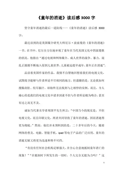 《童年的消逝》读后感3000字