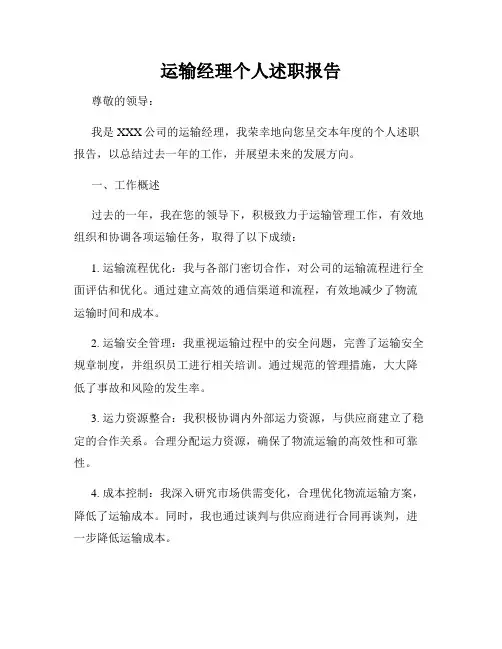 运输经理个人述职报告
