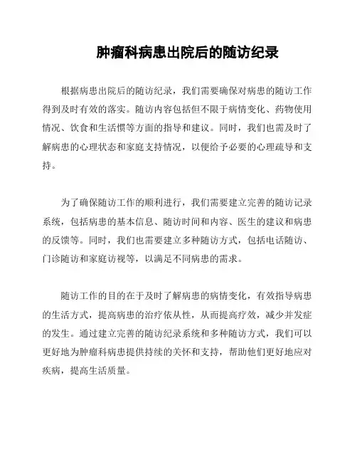 肿瘤科病患出院后的随访纪录