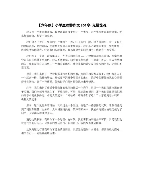 【六年级】小学生秋游作文700字 鬼屋惊魂
