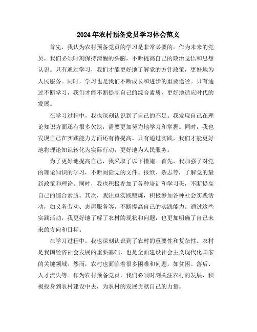 2024年农村预备党员学习体会范文