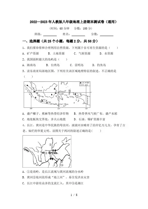 2022—2023年人教版八年级地理上册期末测试卷(通用)