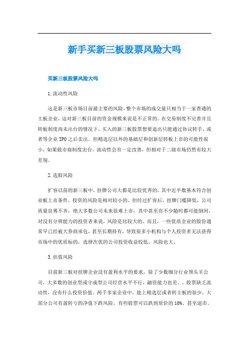 新手买新三板股票风险大吗