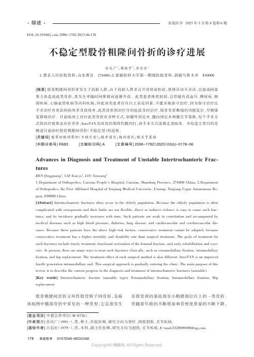 不稳定型股骨粗隆间骨折的诊疗进展