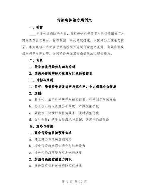 传染病防治方案例文（4篇）