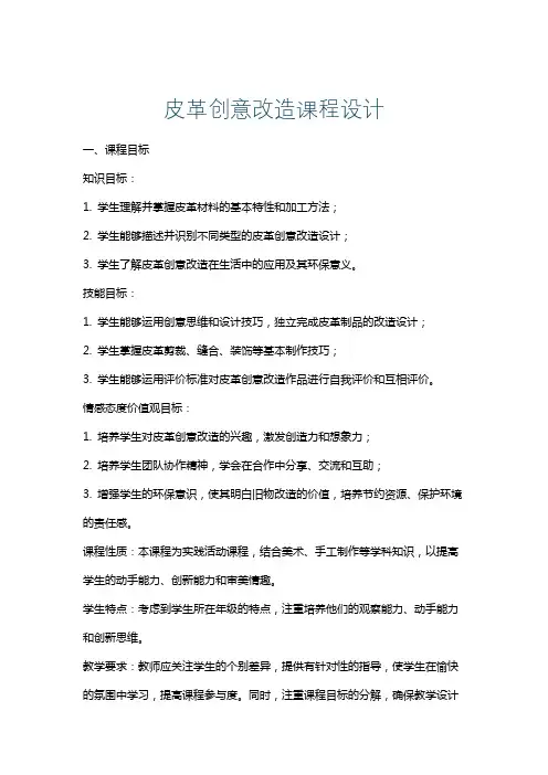 皮革创意改造课程设计