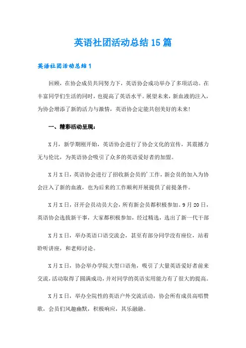 英语社团活动总结15篇