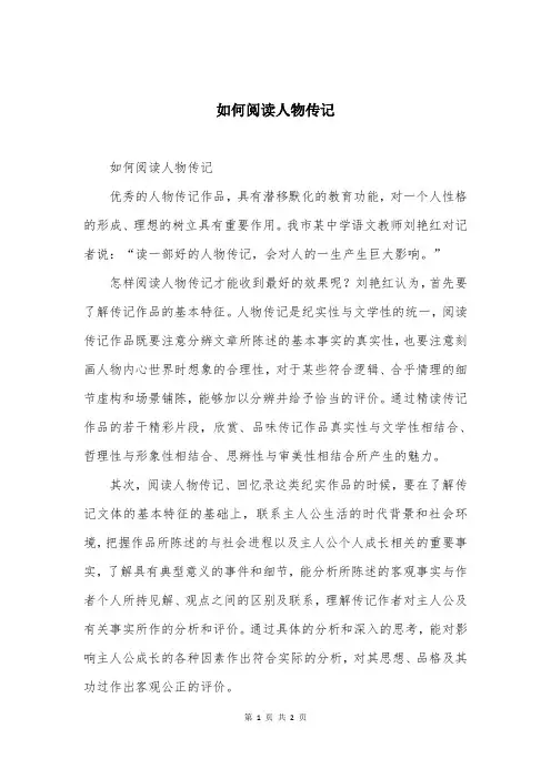 如何阅读人物传记