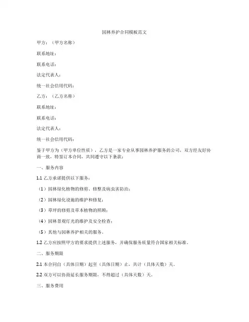 园林养护合同模板范文