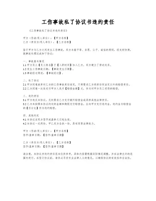 工伤事故私了协议书违约责任