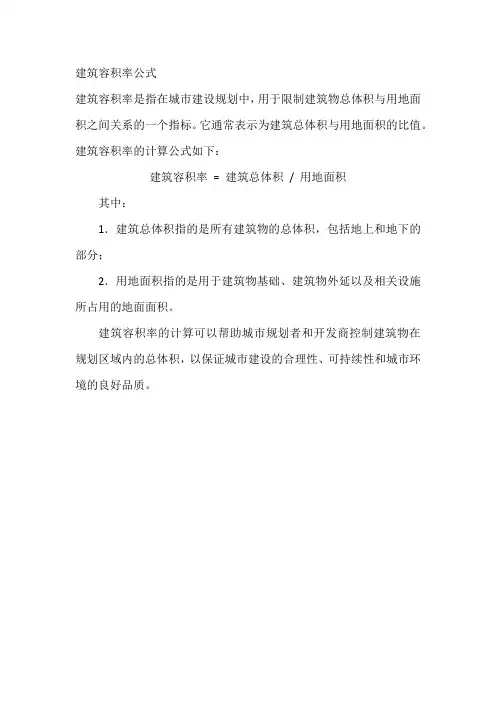 建筑容积率公式