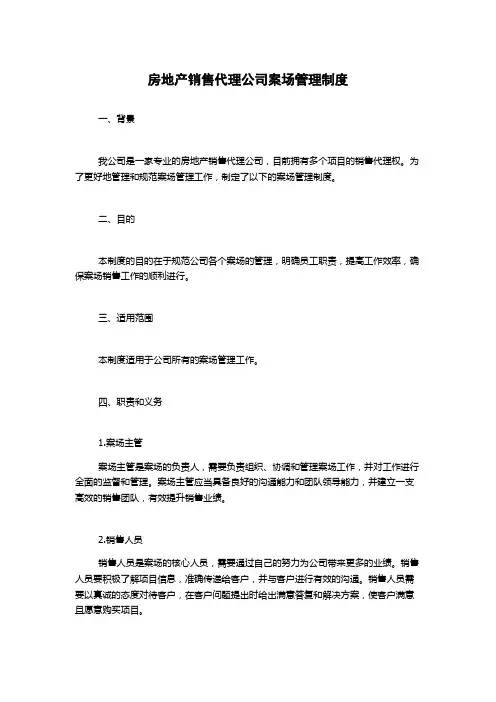 房地产销售代理公司案场管理制度