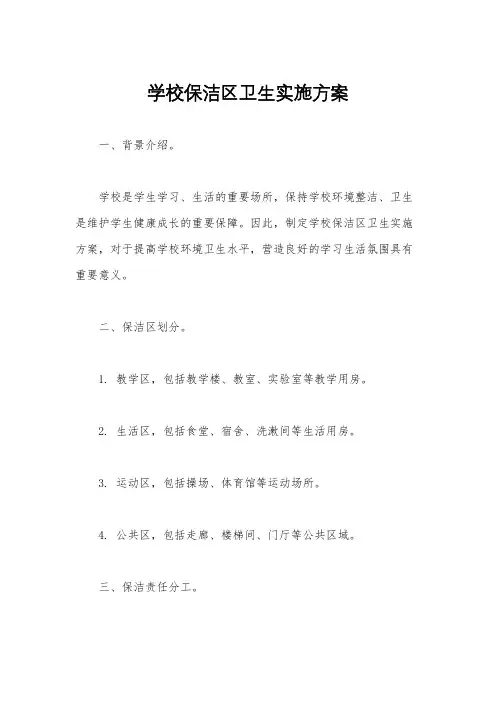 学校保洁区卫生实施方案