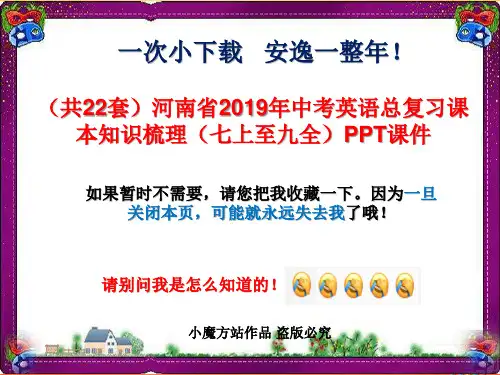 (共22套)河南省2019年中考英语总复习课本知识梳理(七上至九全)PPT课件
