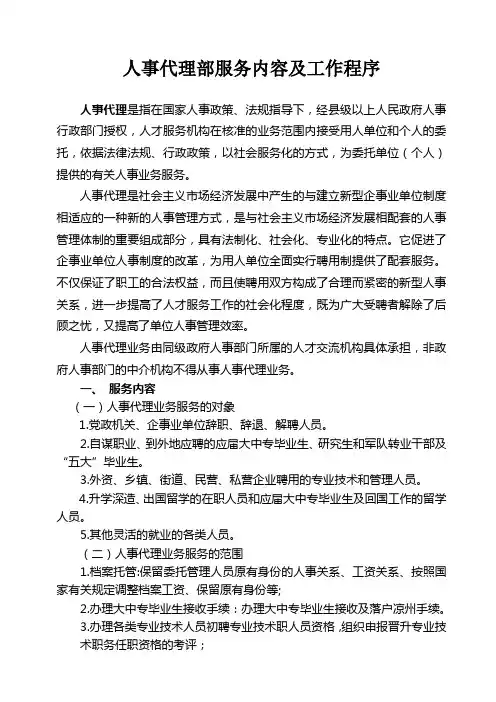 人事代理部服务内容及工作程序