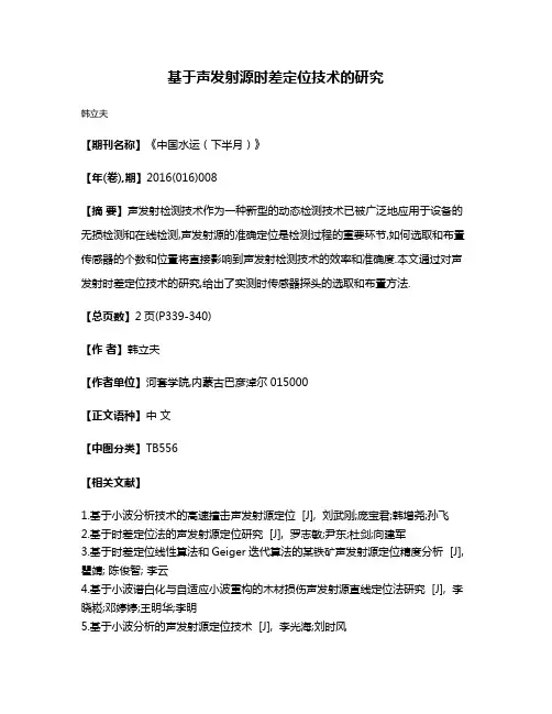 基于声发射源时差定位技术的研究