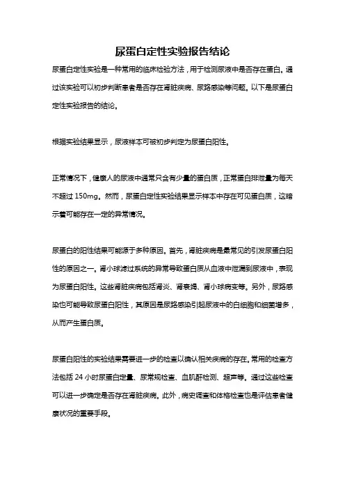 尿蛋白定性实验报告结论