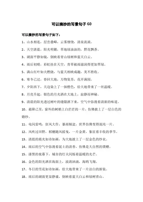 可以摘抄的写景句子60