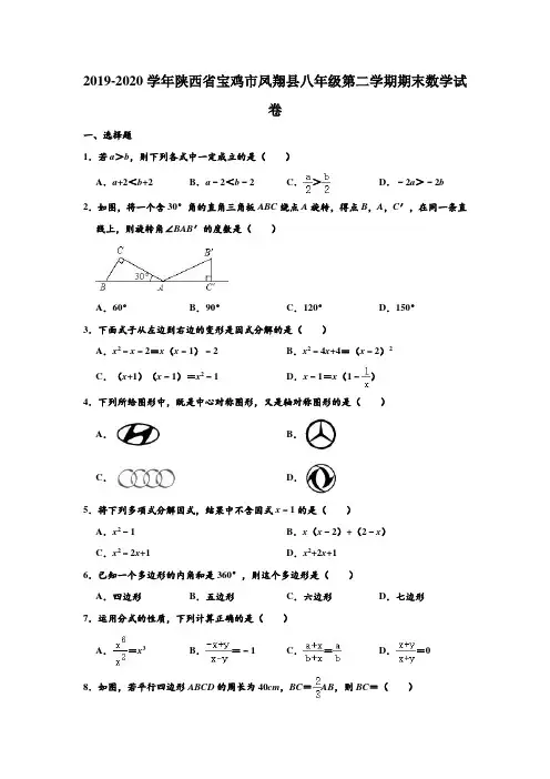 2019-2020学年陕西省宝鸡市凤翔县八年级下学期期末数学试卷 (解析版)