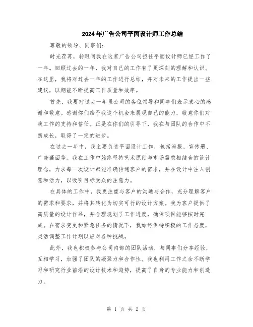 2024年广告公司平面设计师工作总结