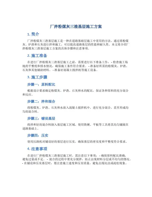 厂拌粉煤灰三渣基层施工方案