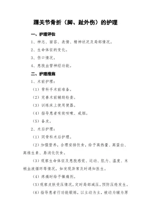 踝关节骨折(脚、趾外伤)的护理常规