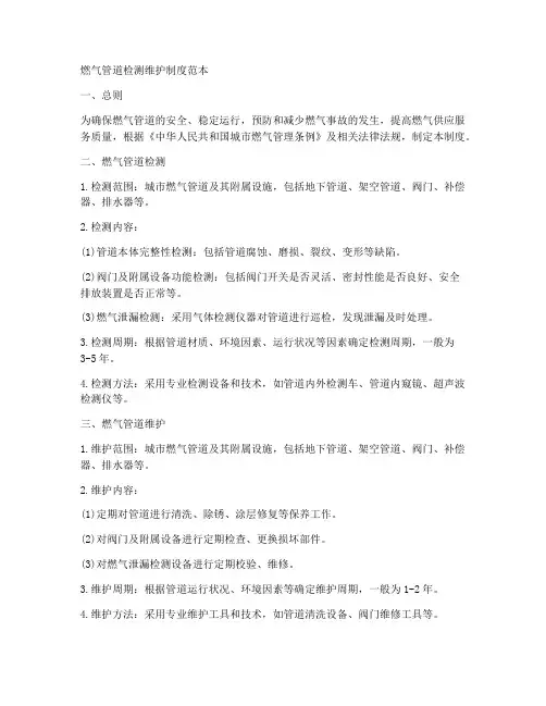 燃气管道检测维护制度范本