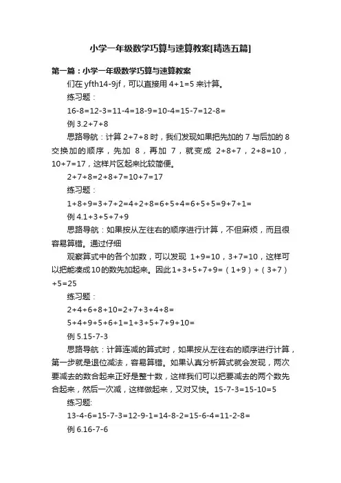 小学一年级数学巧算与速算教案[精选五篇]