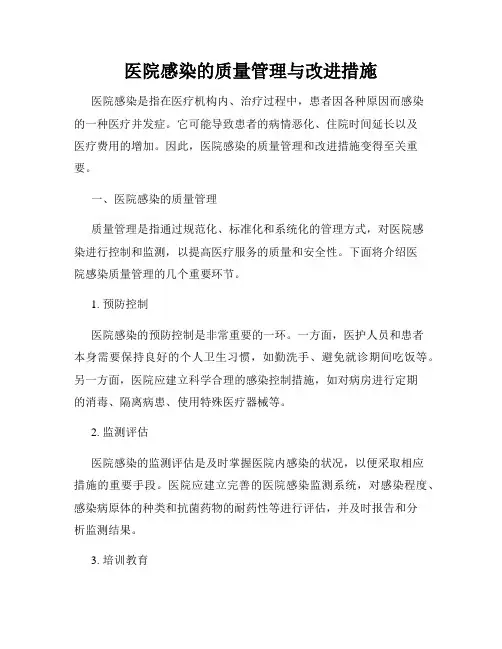 医院感染的质量管理与改进措施